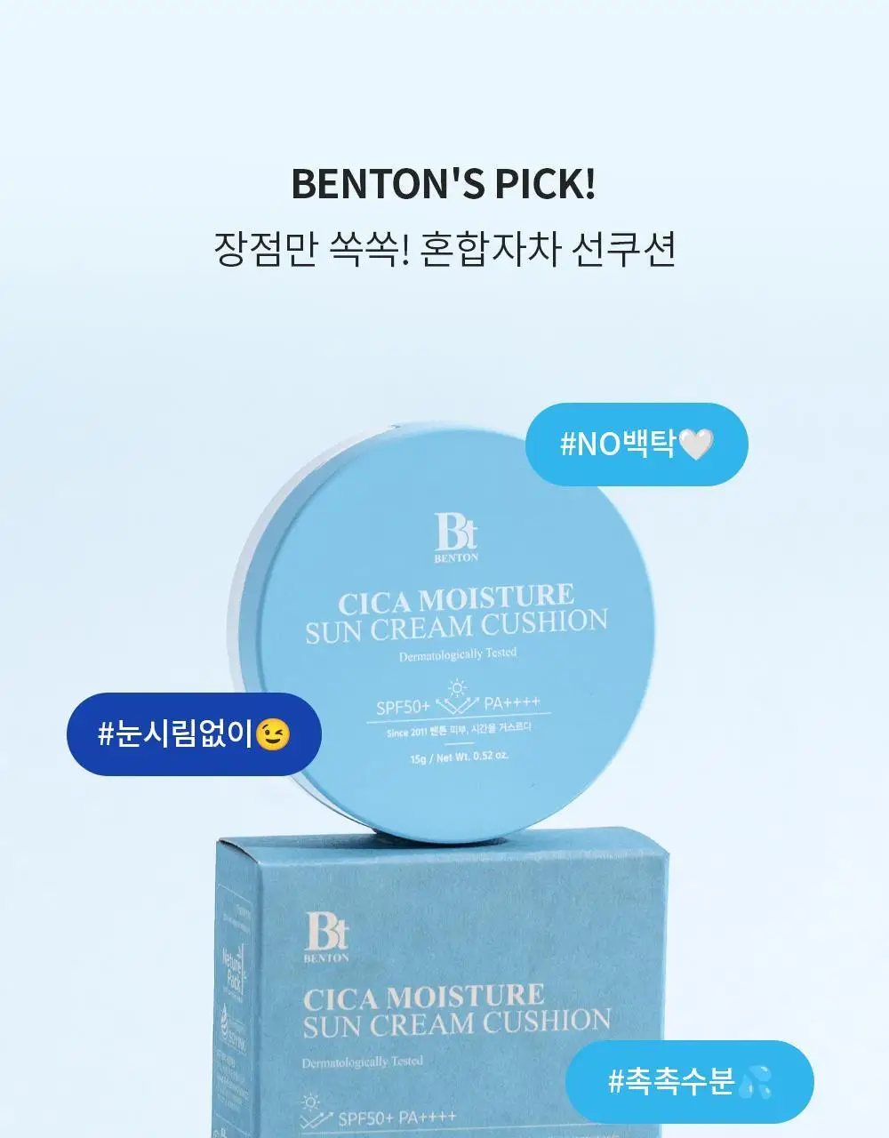 [수분 선크림] 벤튼 시카 수분 선쿠션 SPF50+/PA++++ 15g 상세페이지 24